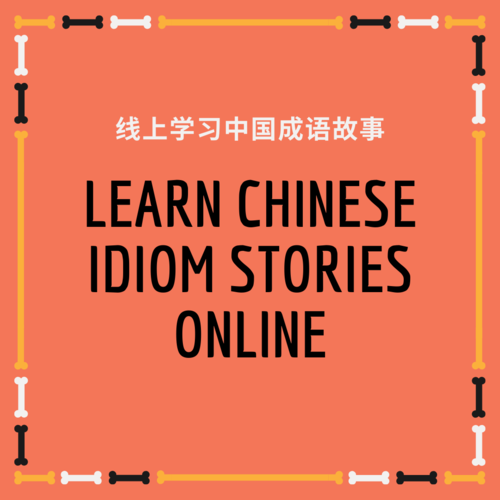 learn chinese idiom stories