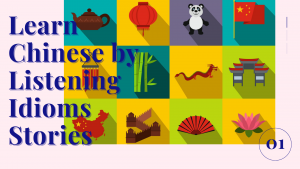 Learn Chinese by listening idioms stories