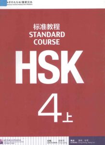 HSK 标准教程-4上