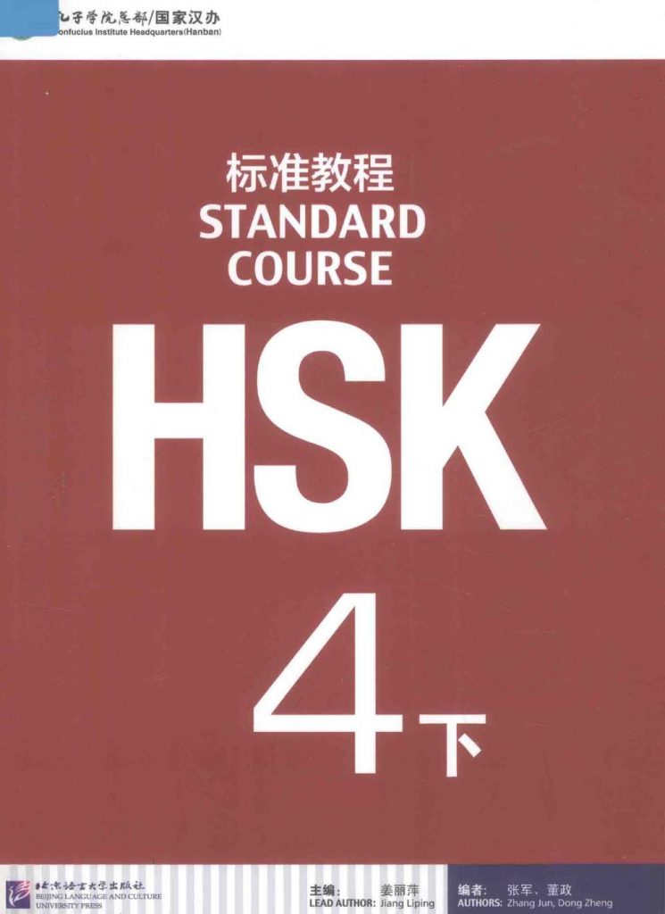 HSK标准教程 4 下