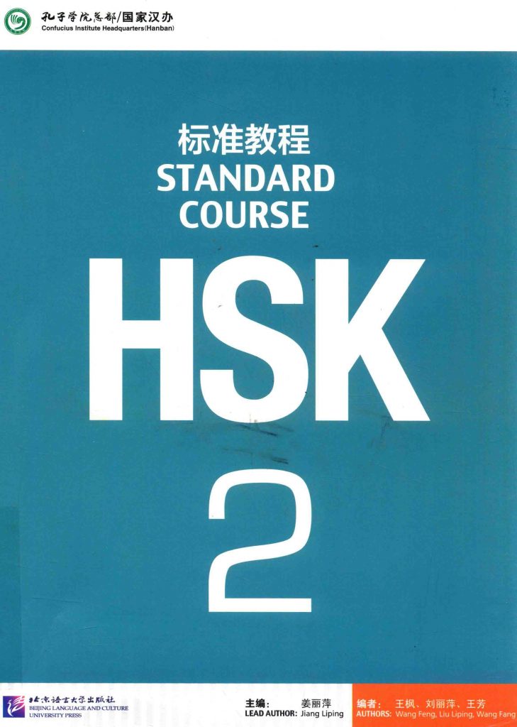 HSK 标准教程