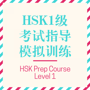 HSK Prep Course level 1