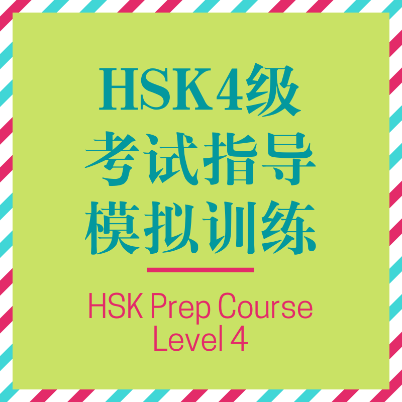 HSK Prep Course level 4