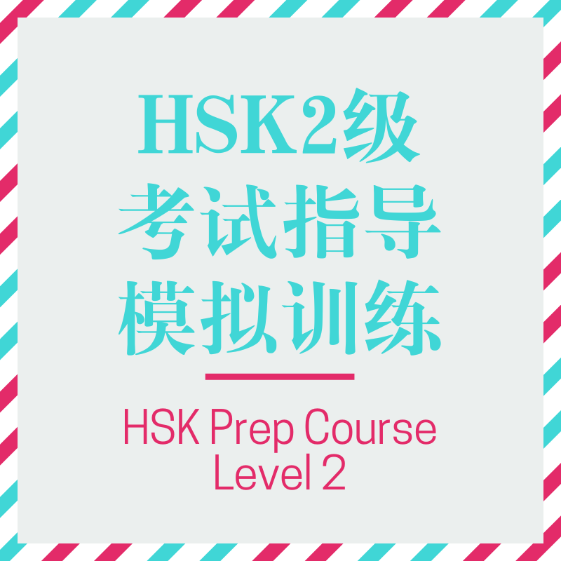 HSK Prep Course level 2