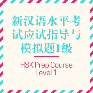 HSK level1