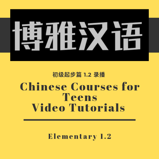 Chinese Courses for Teens - Elementary Level 1.2