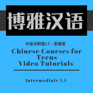 Chinese Courses for Teens – Intermediate Level 3.1