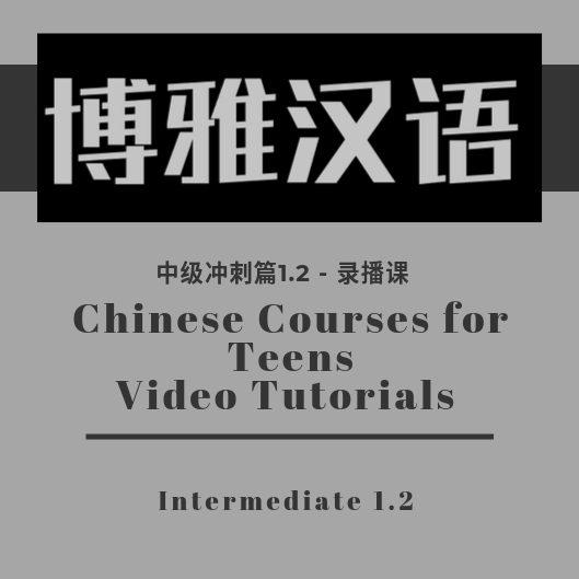Chinese Courses for Teens – Intermediate Level 3.2
