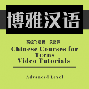 Chinese Courses for Teens – Advanced Level