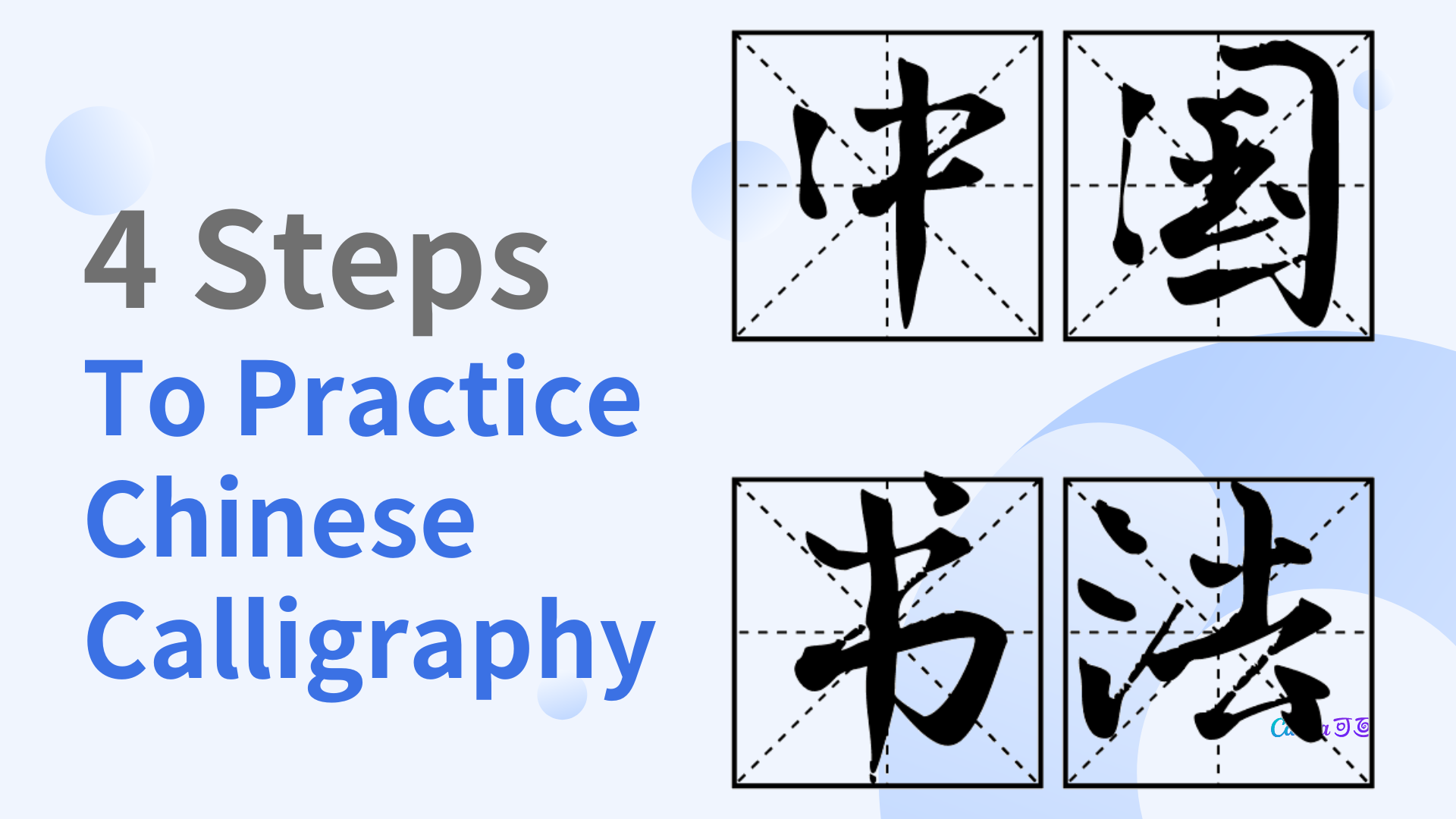 Four Steps to Practice Chinese Calligraphy