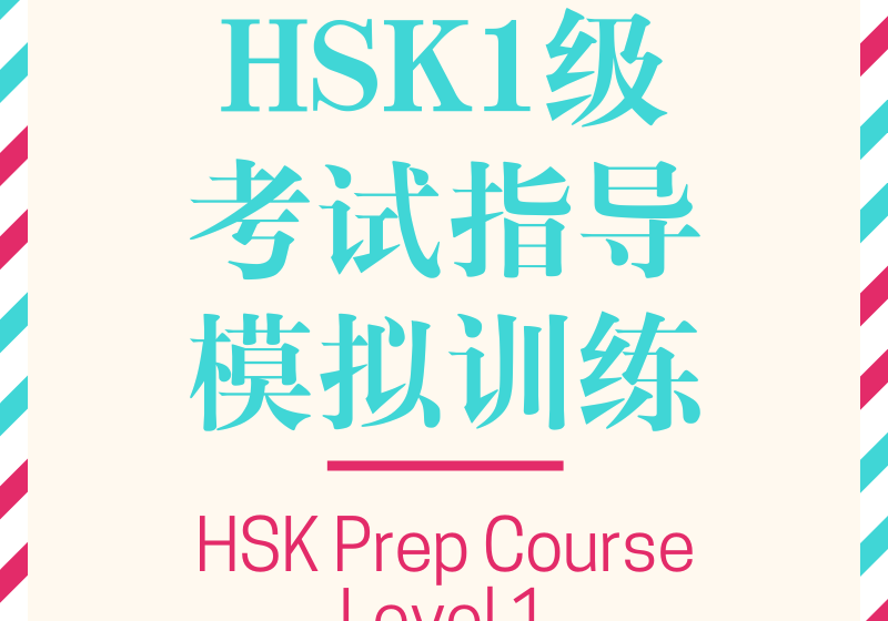 HSK Prep Course level 1