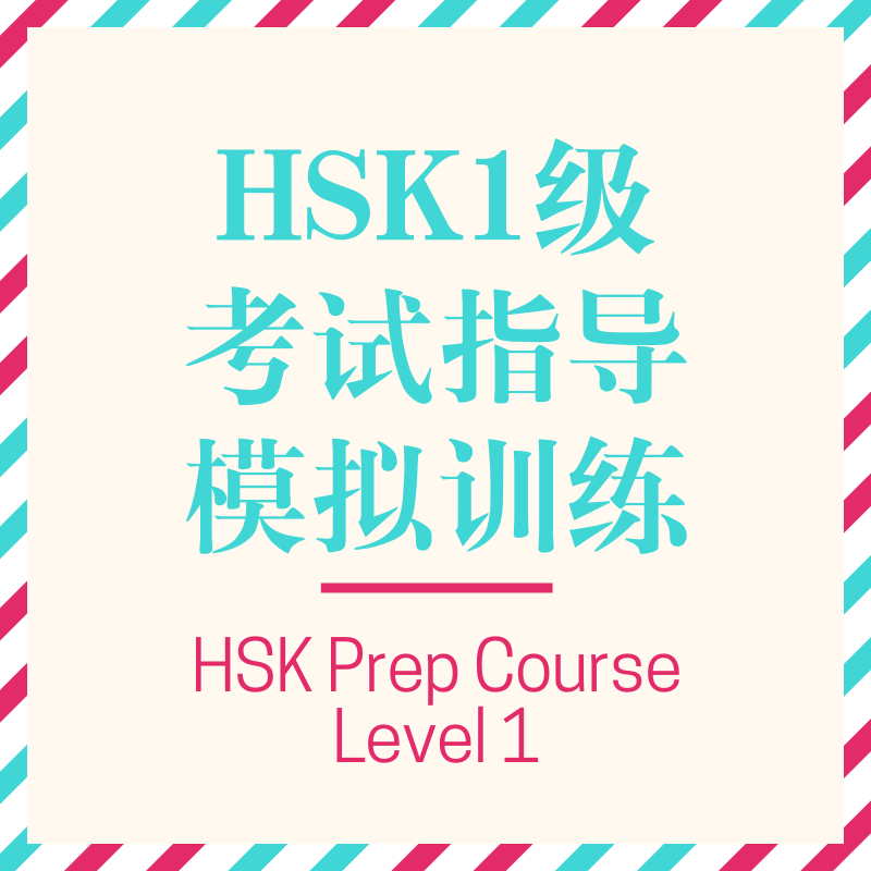 HSK Prep Course level 1