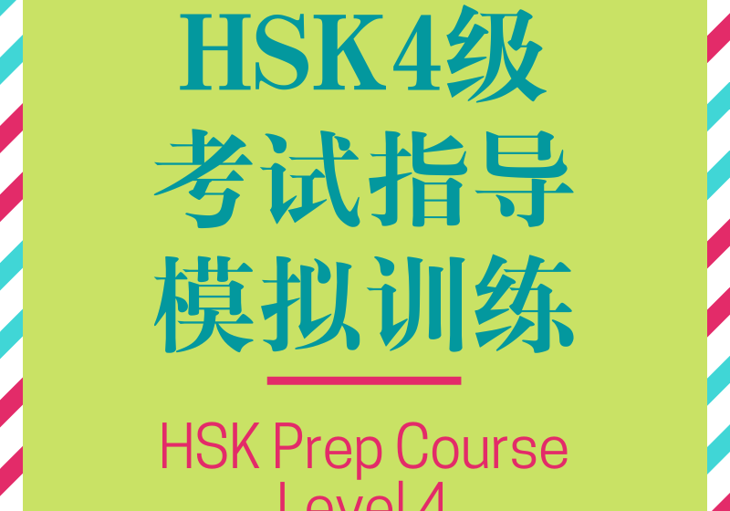 HSK Prep Course level 4