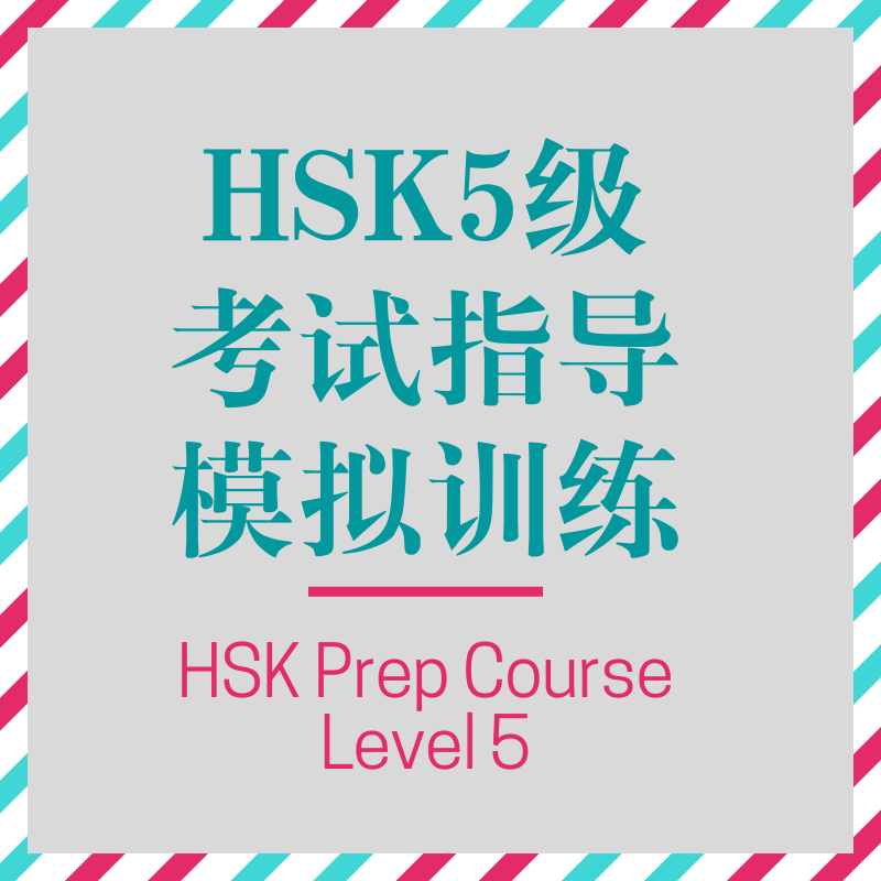 HSK Prep Course level 5