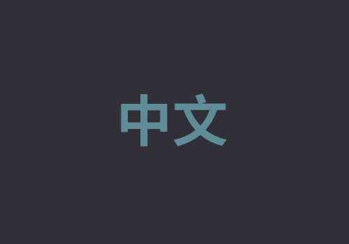 Chinese 中文