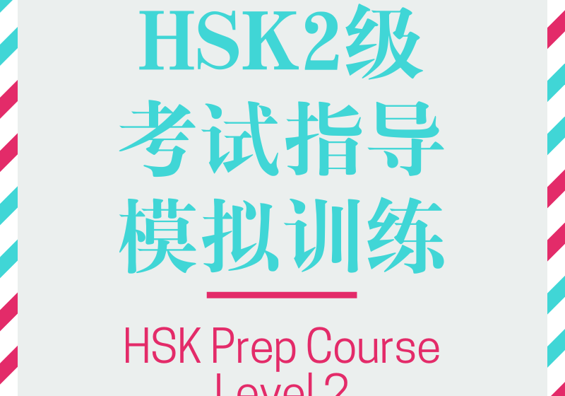 HSK Prep Course level 2