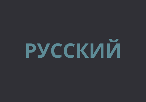 Русский