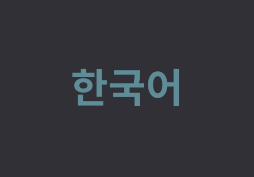 한국어 한국어